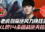 英雄联盟总决赛赛程-TES逆转FPX，369爆发神勇的简单介绍