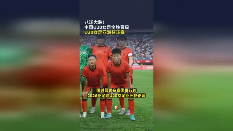 关于女足大胜，锁定小组头名晋级淘汰赛的信息