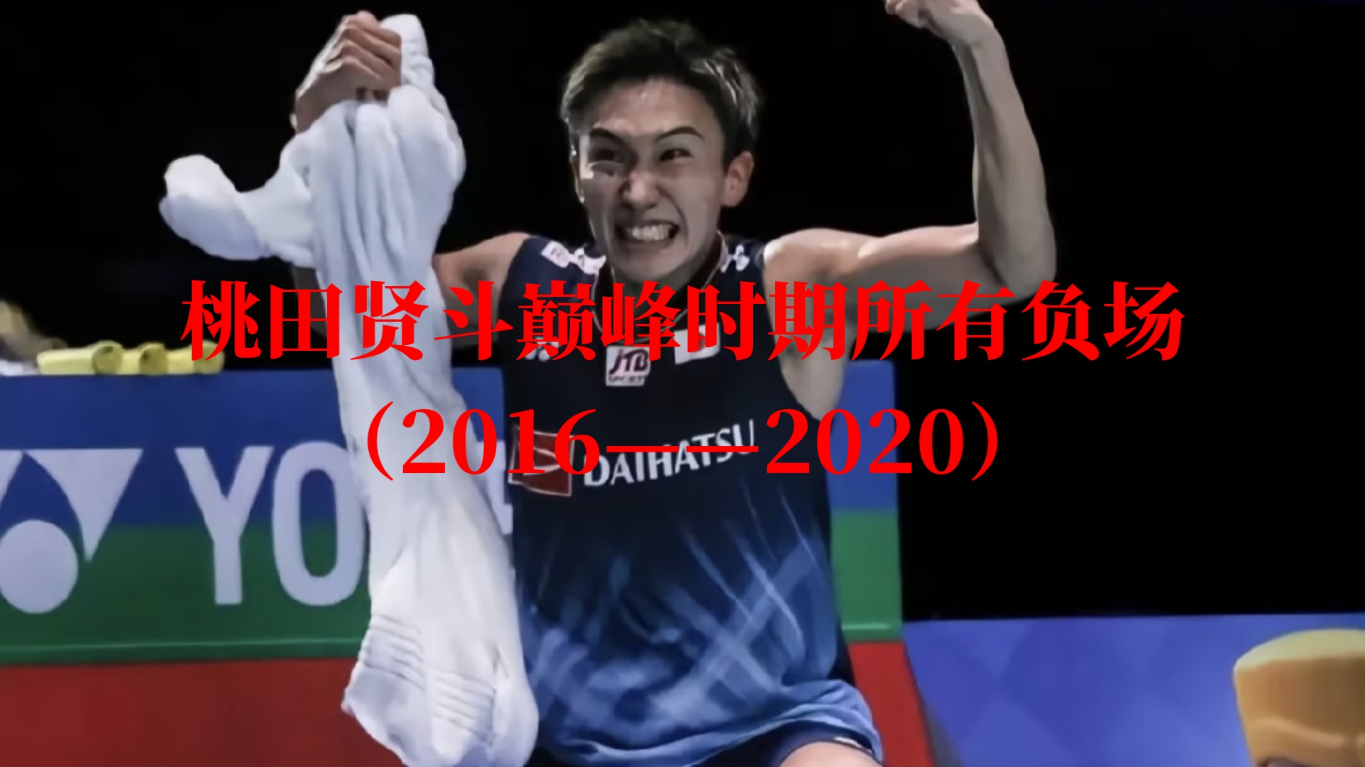 包含日本队翻盘马来西亚队,桃田贤斗惊艳四座的词条 包含日本队翻盘马来西亚队,桃田贤斗惊艳四座的词条